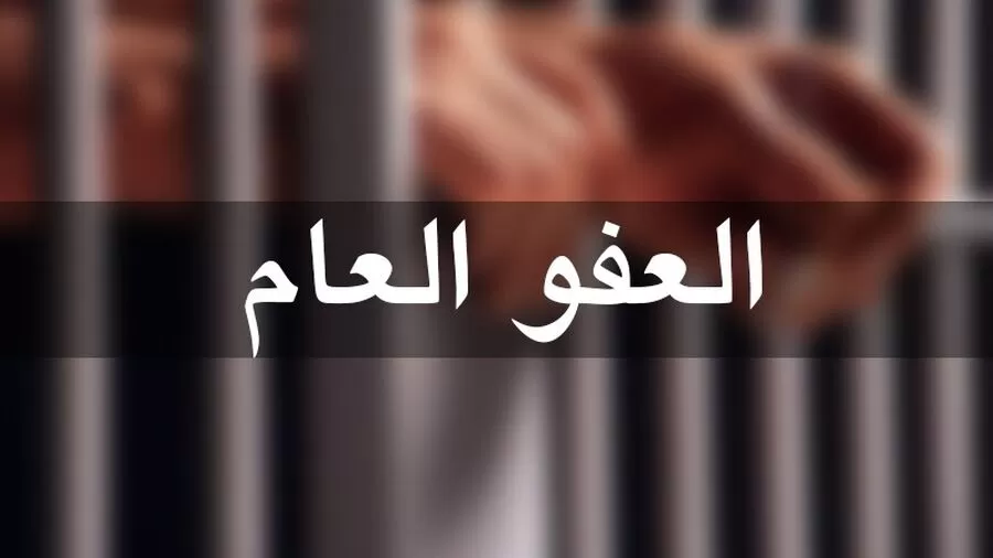 العفو العام سيخفف زحام السجون .. مقابل خسارة الخزينة 80 مليون دينار