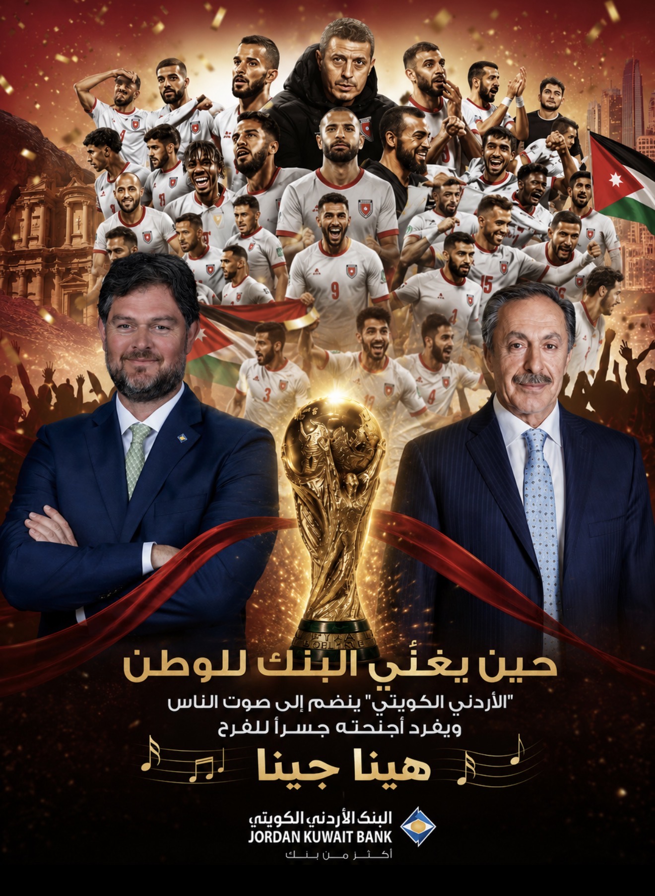 حين يغنّي البنك للوطن …. الأردني الكويتي ينضم إلى صوت الناس ويفرد اجنحته جسرا للفرح