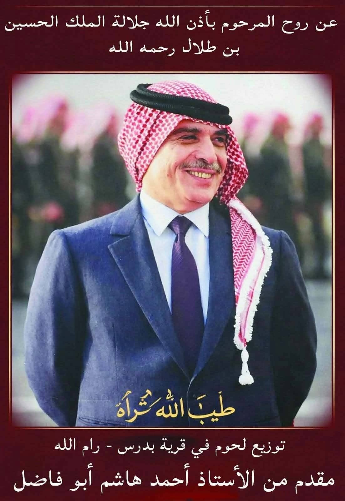 اضحية عن روح الملك الحسين طيب الله ثراه في قرية بدرس الفلسطينية 